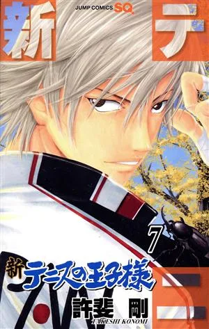 新テニスの王子様(7) ジャンプC