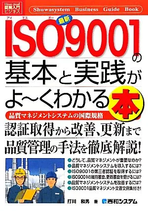 図解入門ビジネス 最新 ISO9001の基本と実践がよ~くわかる本 How-nual Business Guide Book
