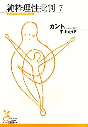 純粋理性批判(7) 光文社古典新訳文庫