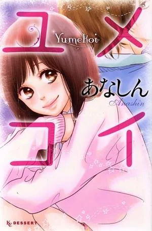 ユメコイ デザートKC