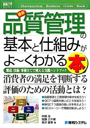 図解入門ビジネス 最新 品質管理の基本と仕組みがよ~くわかる本 How-nual Business Guide Book