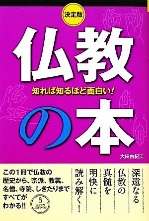 決定版 知れば知るほど面白い!仏教の本