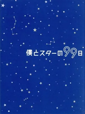 僕とスターの99日 DVD-BOX