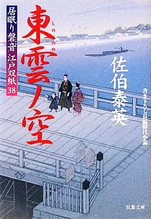 東雲ノ空 居眠り磐音江戸双紙38 双葉文庫さ-19-44