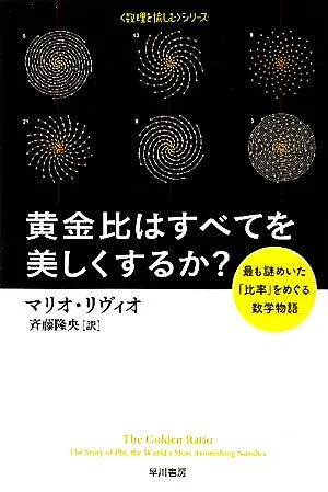 黄金比はすべてを美しくするか? 最も謎めいた「比率」をめぐる数学物語 「数理を愉しむ」シリーズ ハヤカワ文庫NF