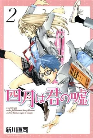 四月は君の嘘(2) マガジンKC