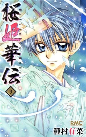桜姫華伝(9) りぼんマスコットC