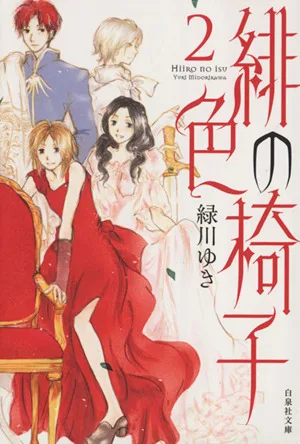 緋色の椅子(文庫版)(2) 白泉社文庫