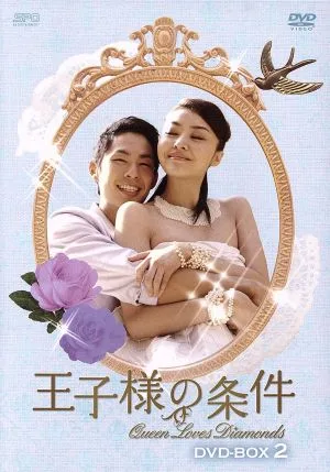 王子様の条件~Queen Loves Diamonds~DVD-BOX2