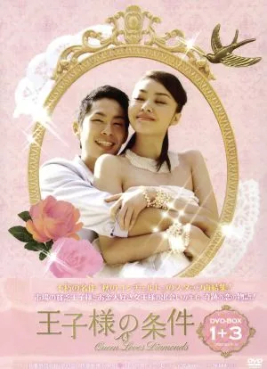 王子様の条件~Queen Loves Diamonds~DVD-BOX1