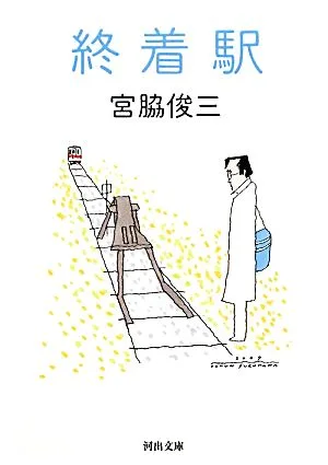 終着駅 河出文庫