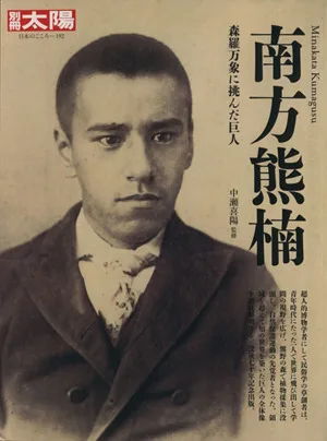 南方熊楠 森羅万象に挑んだ巨人 別冊太陽 日本のこころ