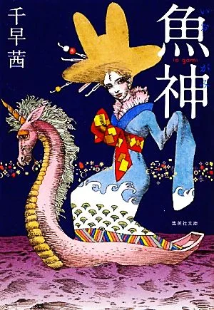 魚神 集英社文庫