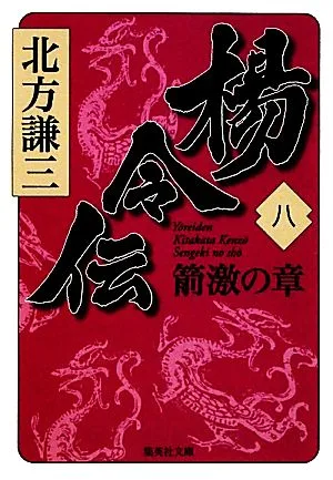 楊令伝(八) 箭激の章 集英社文庫