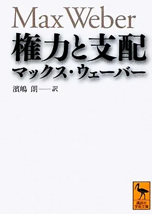 権力と支配 講談社学術文庫