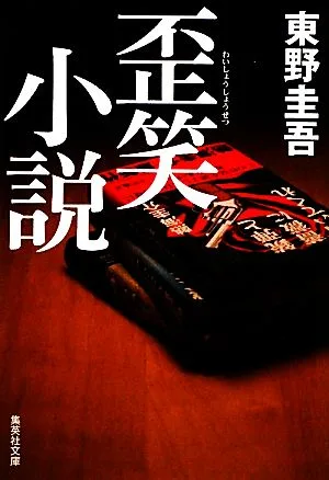 歪笑小説 集英社文庫