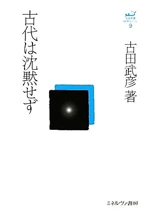古代は沈黙せず 古田武彦・古代史コレクション9