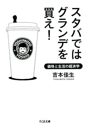 スタバではグランデを買え! 価格と生活の経済学 ちくま文庫