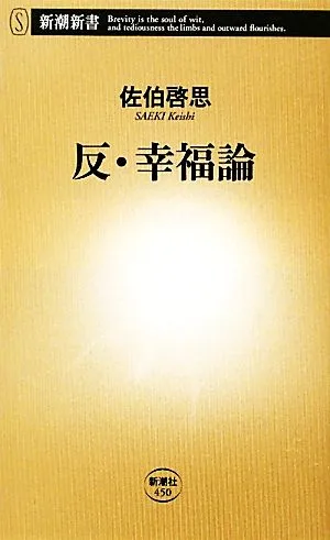 反・幸福論 新潮新書