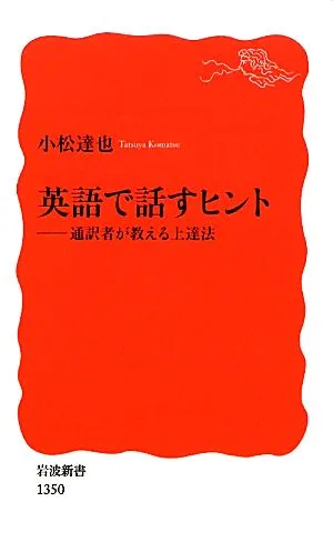 英語で話すヒント 通訳者が教える上達法 岩波新書