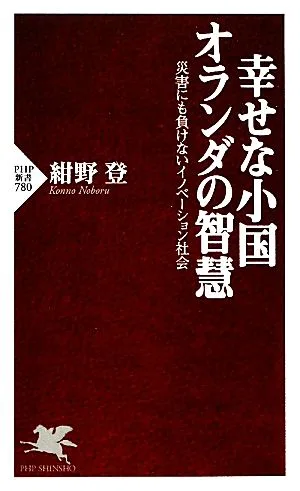 幸せな小国オランダの智慧 災害にも負けないイノベーション社会 PHP新書