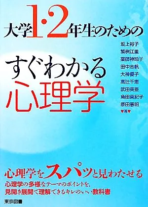 大学1・2年生のためのすぐわかる心理学