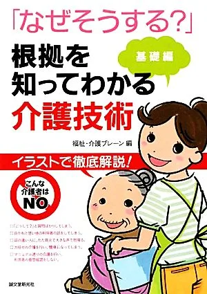 なぜそうする?根拠を知ってわかる介護技術 基礎編 イラストで徹底解説!-基礎編