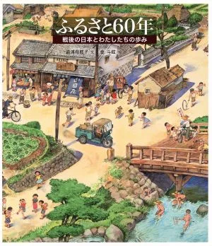 ふるさと60年 戦後の日本とわたしたちの歩み 日本傑作絵本シリーズ
