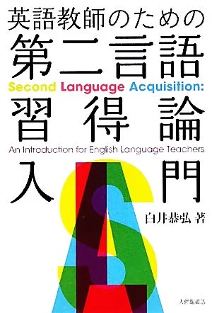 英語教師のための第二言語習得論入門