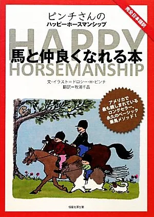ピンチさんのハッピーホースマンシップ 馬と仲良くなれる本 ピンチさんのハッピーホースマンシップ