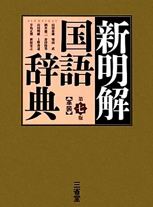 新明解国語辞典 第7版 革装