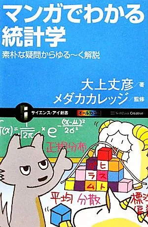 マンガでわかる統計学 素朴な疑問からゆるーく解説 サイエンス・アイ新書