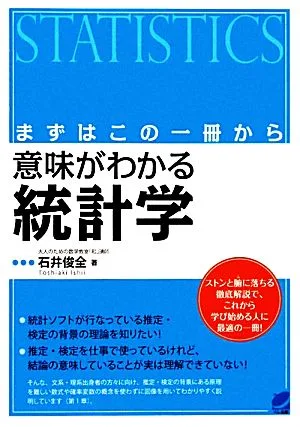 まずはこの一冊から 意味がわかる統計学 まずはこの一冊から