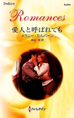 愛人と呼ばれても ハーレクイン・ロマンス