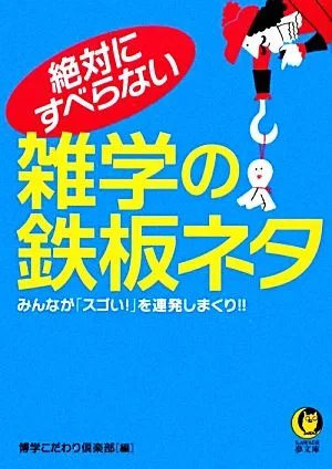 絶対にすべらない雑学の鉄板ネタ KAWADE夢文庫