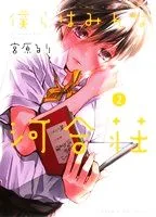 僕らはみんな河合荘(2) ヤングキングC