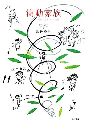 衝動家族 「ばらとおむつ」完結編 角川文庫