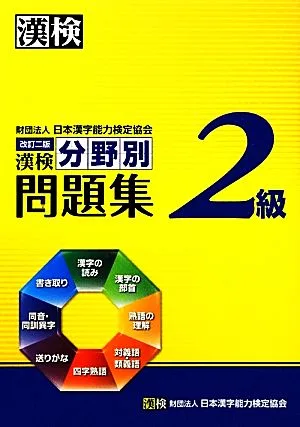 漢検2級分野別問題集 改訂二版
