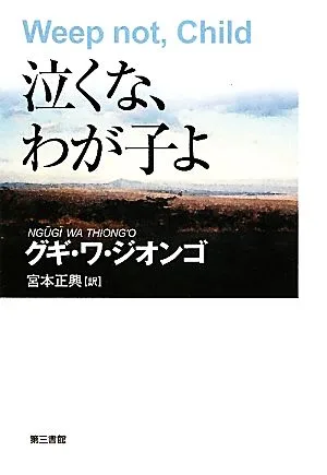 泣くな、わが子よ