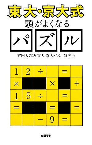 “東大・京大式"頭がよくなるパズル 文春新書