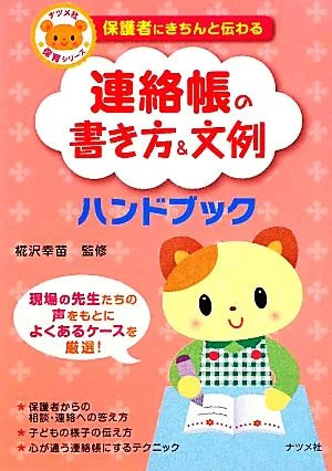 保護者にきちんと伝わる連絡帳の書き方&文例ハンドブック
