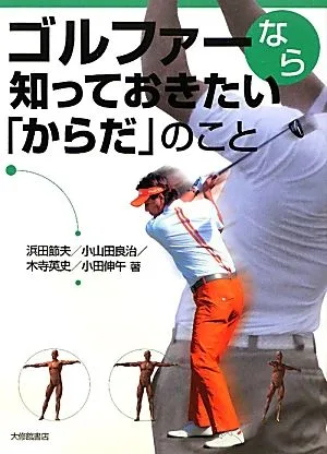 ゴルファーなら知っておきたい「からだ」のこと
