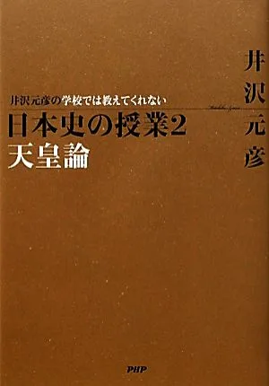 井沢元彦の学校では教えてくれない日本史の授業(2) 天皇論