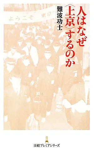 人はなぜ“上京"するのか 日経プレミアシリーズ