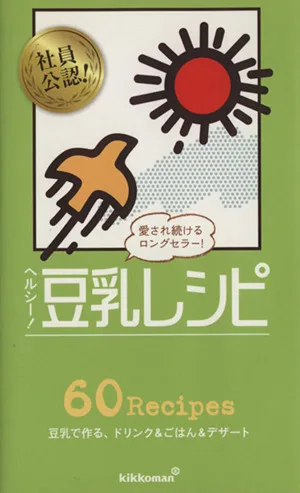 ヘルシー!豆乳レシピ