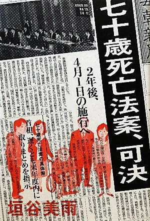 七十歳死亡法案、可決