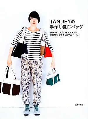TANDEYの手作り帆布バッグ 神戸のカバンブランドが提案する家庭用ミシンで作る基本23アイテム