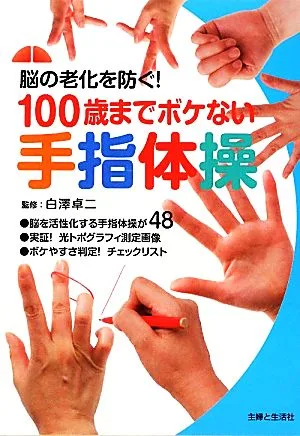 100歳までボケない手指体操