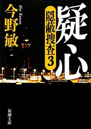 疑心 隠蔽捜査 3 新潮文庫