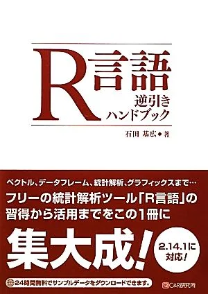 R言語逆引きハンドブック